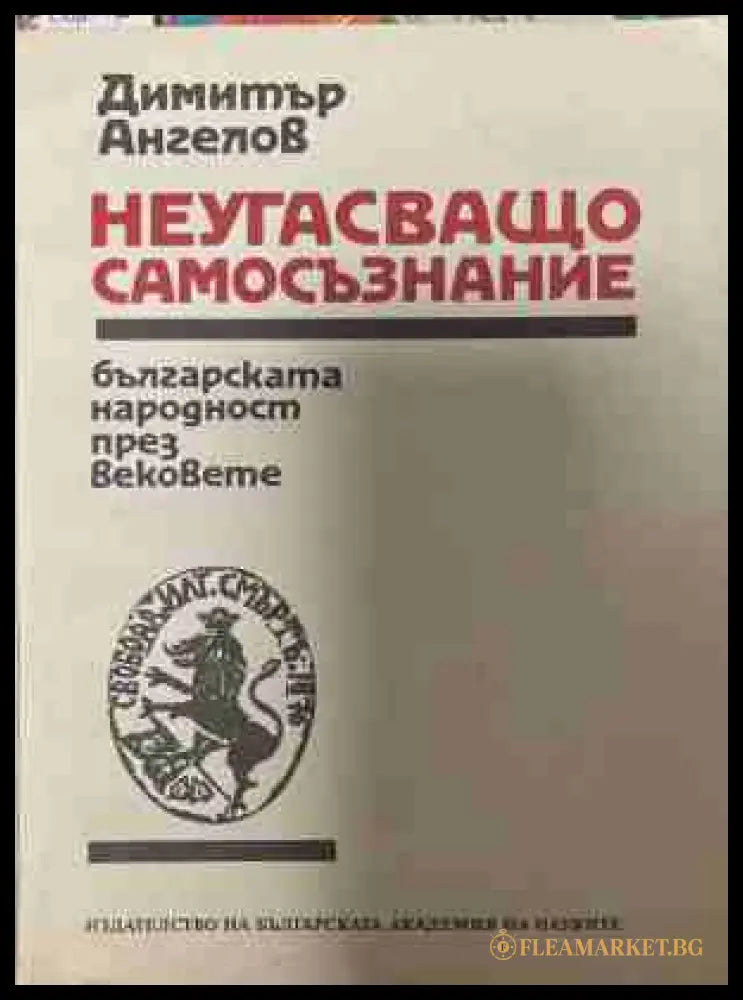 Неугасъщо самосъзнание (170709261155) - Димитър Ангелов - Книга