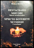 Неугасващи мигове - Книги