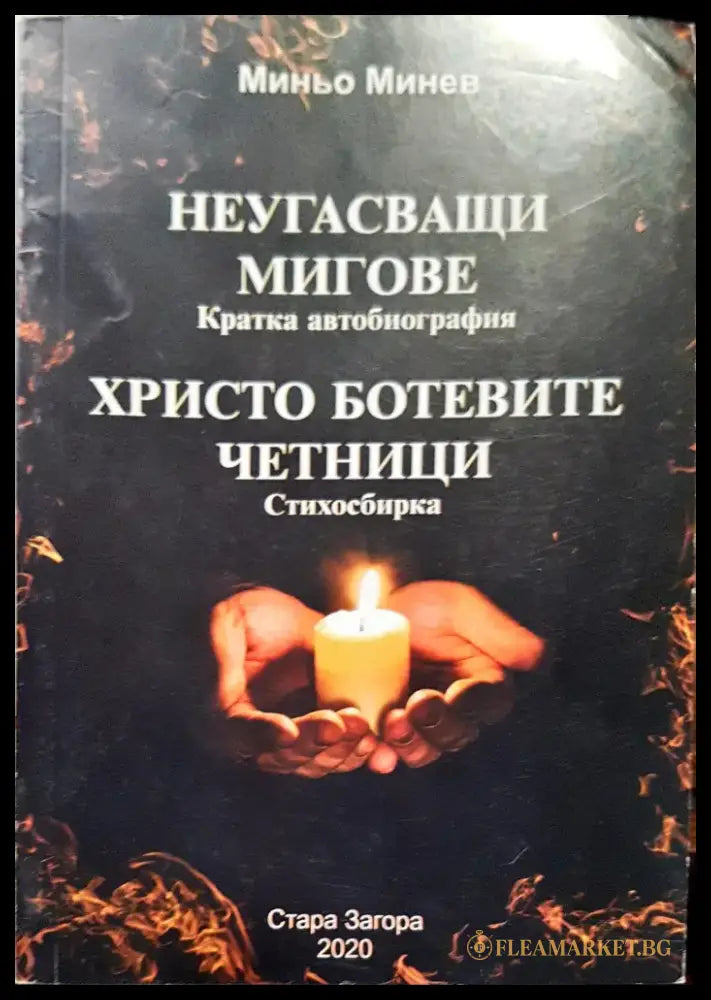 Неугасващи мигове - Книги