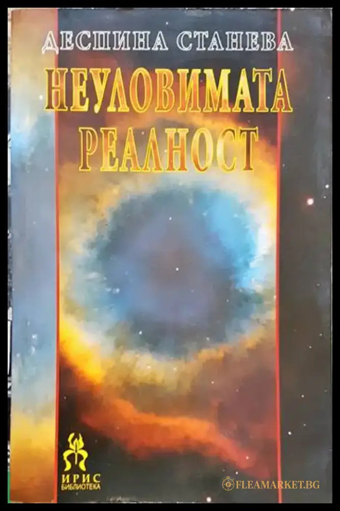 Неуловимата реалност - Книга