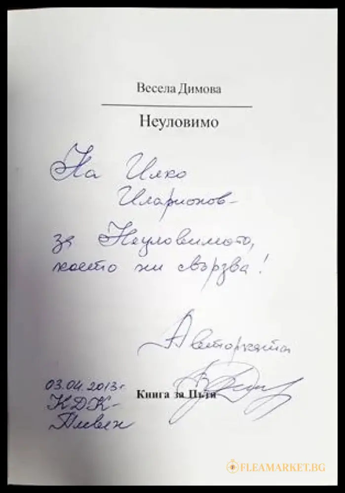 Неуловимо - Книги
