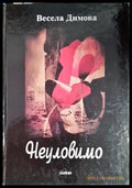 Неуловимо - Книги
