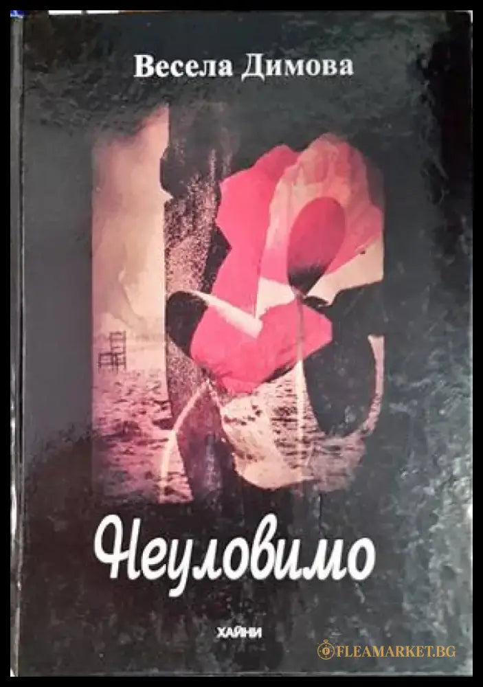 Неуловимо - Книги