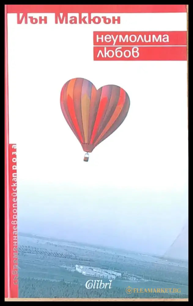 Неумолима любов - Книги