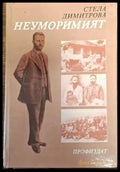 Неуморимият (2535) - Книга