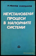 Неустановени процеси в напорните системи - Книги
