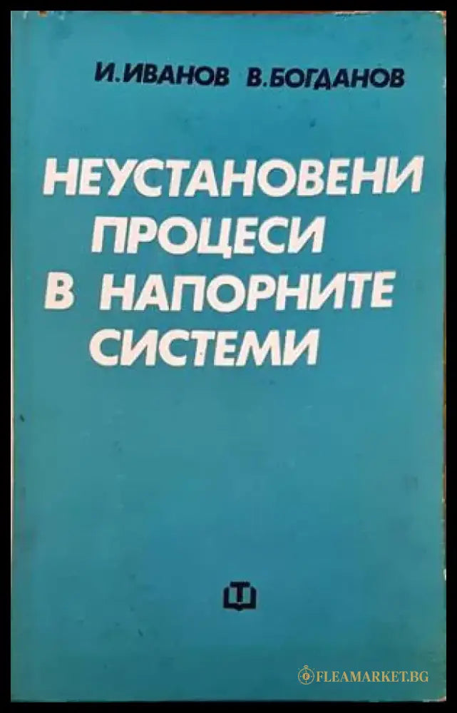 Неустановени процеси в напорните системи - Книги