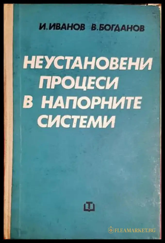 Неустановени процеси в напорните системи-ИИ.ВБ - Книга