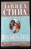 Неустоима сила (34) - Книга