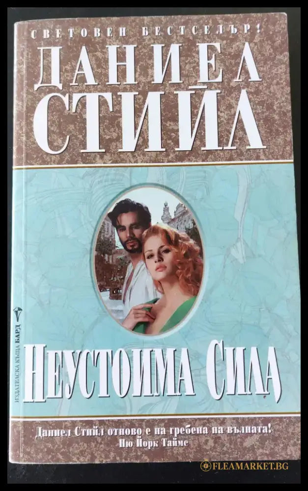 Неустоима сила (34) - Книга
