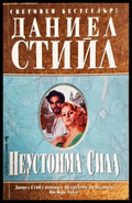 Неустоима сила - Книги