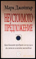 Неустоимото предложение - Как вашият продукт или услуга да спечели клиента мигновено - Книга