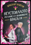 Неустоимото желание да се влюбиш във врага си - Бриджит Найтли