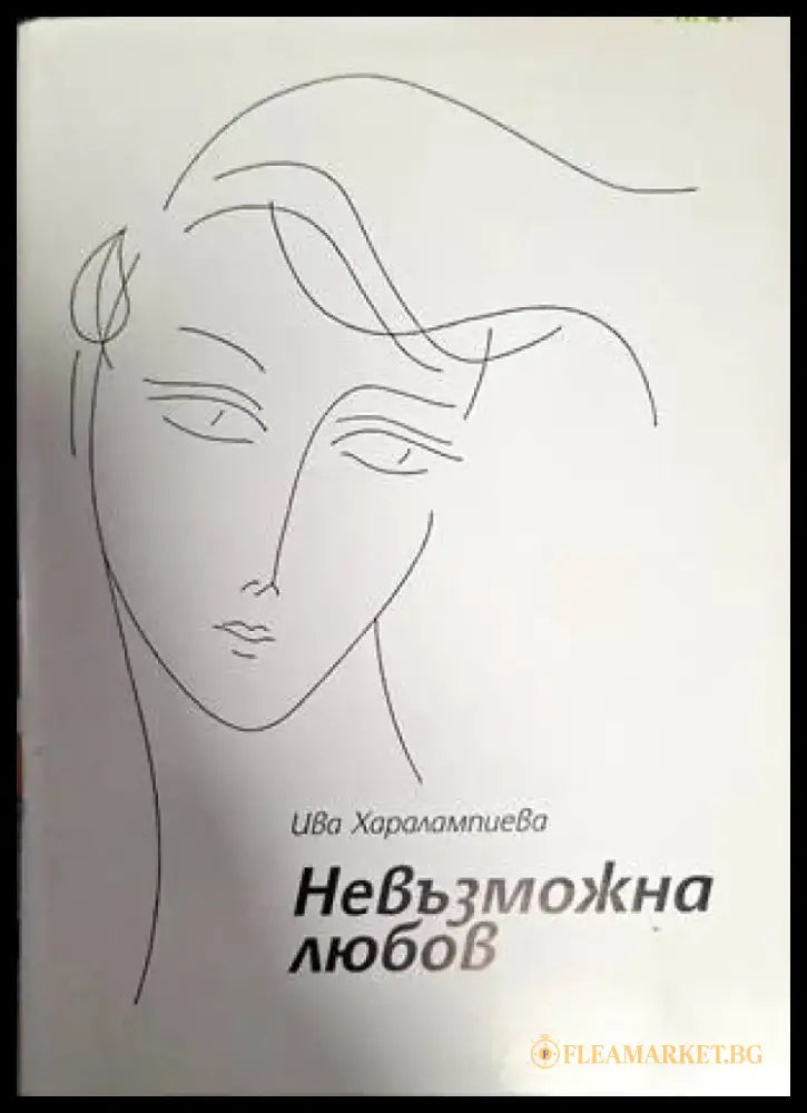 Невъзможна любов - Книги