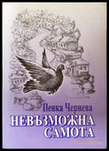 Невъзможна самота - Пенка Чернева (3098) - Книга
