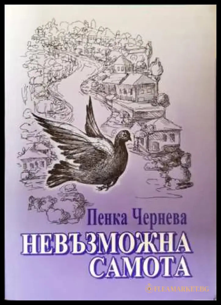 Невъзможна самота - Пенка Чернева (3098) - Книга