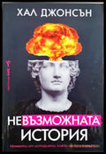 Невъзможната история - Хал Джонсън