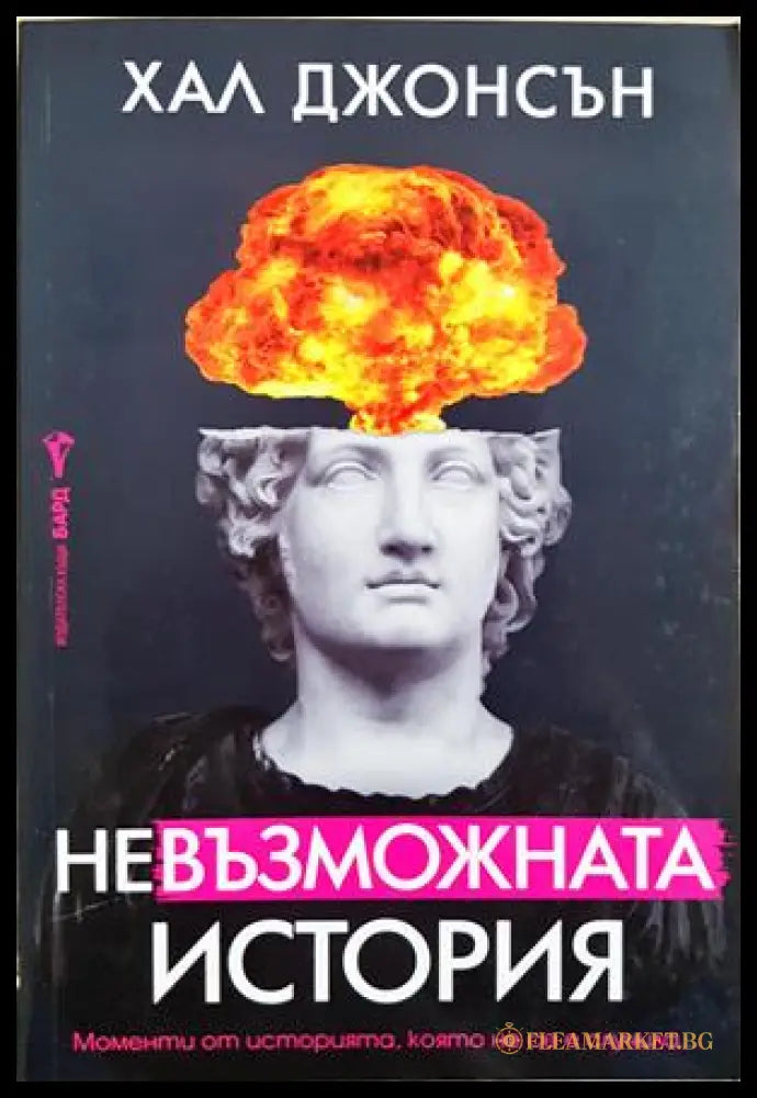 Невъзможната история - Хал Джонсън