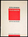 Невъзможни разговори - Крум Василев (2039) - Книга