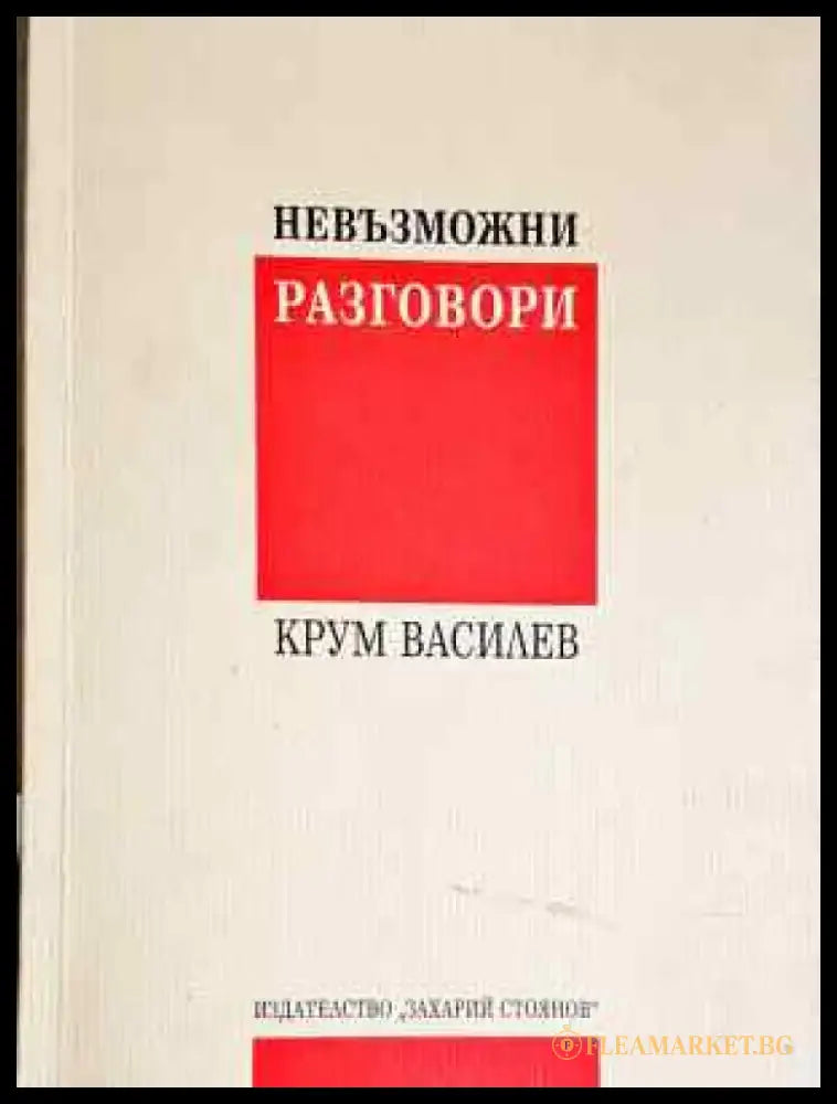 Невъзможни разговори - Крум Василев (2039) - Книга