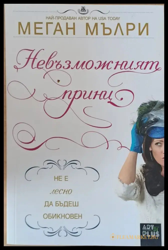 Невъзможният принц - Книги