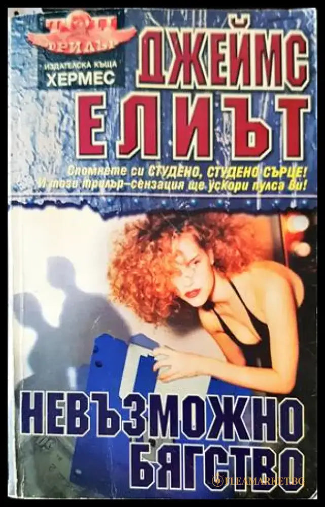Невъзможно бягство - Книги