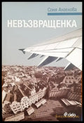 Невъзвращенка - Книги