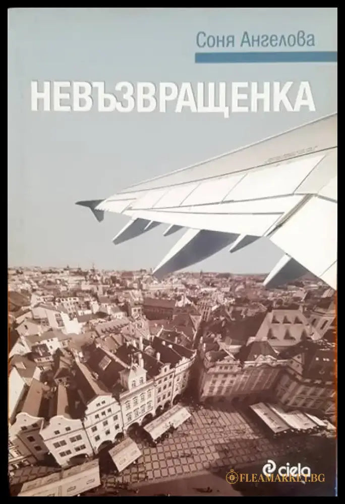 Невъзвращенка - Книги