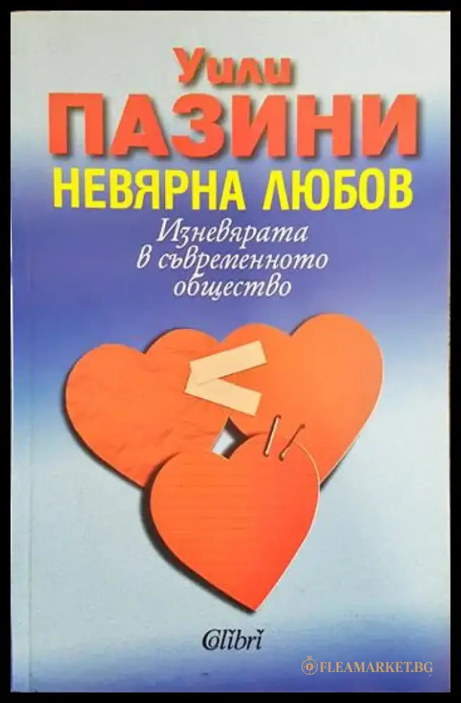 Невярна любов (2100) - Книга