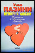 Невярна любов - Уили Пазини