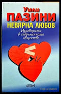 Невярна любов - Книги