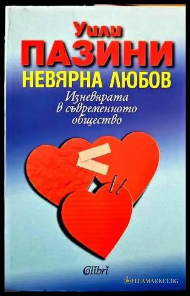 Невярна любов - Книги