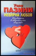 Невярна любов – Изневярата в съвременното общество-УП - Книга