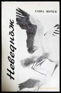 Неведнъж (331806262020) - Емил Янчев - Книга