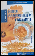 Невен бял равнец и евкалипт - Книги
