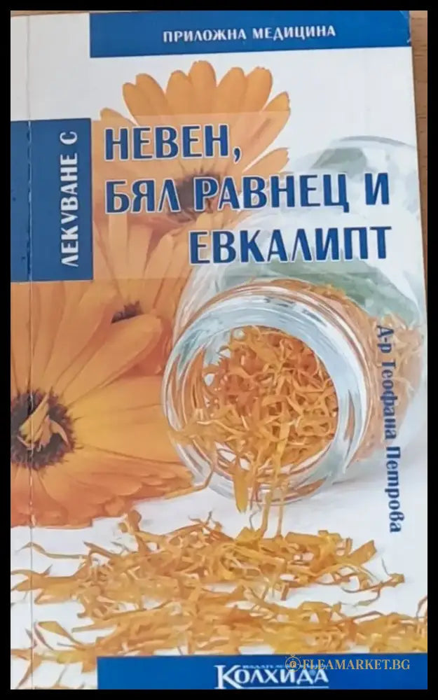 Невен бял равнец и евкалипт - Книги