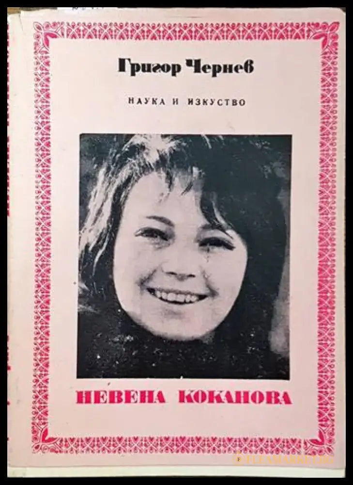 Невена Коканова - Книги