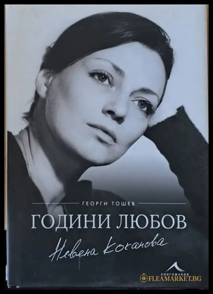 Невена Коканова Години любов - Книги