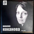 Невена Коканова: Коя съм аз? (1513) - Книга