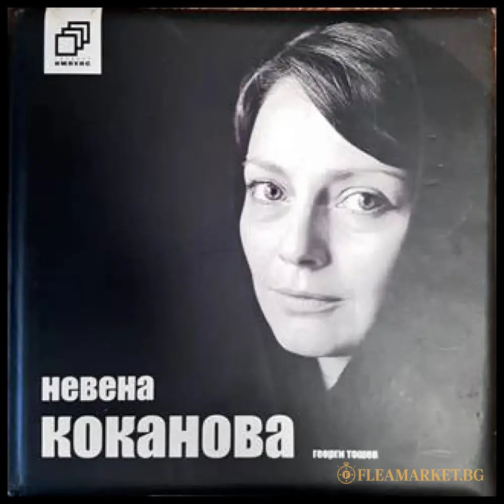 Невена Коканова: Коя съм аз? (1513) - Книга