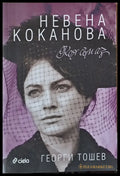 Невена Коканова. Коя съм аз - Книги