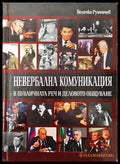 Невербална комуникация в публичната реч и деловото общуване - Книги