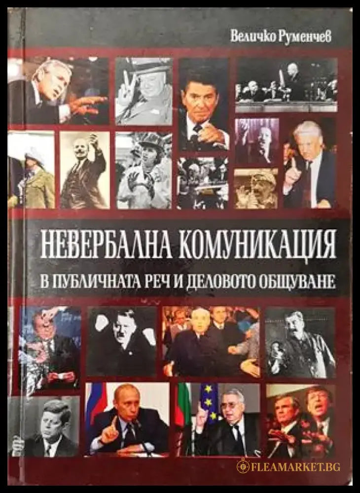 Невербална комуникация в публичната реч и деловото общуване - Книги