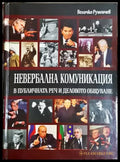 Невербална комуникация в публичната реч и деловото общуване - Величко Руменчев (4055) - Книга
