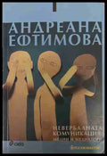 Невербалната комуникация: Медии и медиатори - Андреана Ефтимова