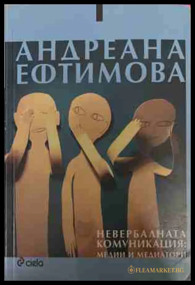 Невербалната комуникация: Медии и медиатори - Андреана Ефтимова