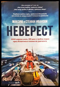 Неверест (128) - Книга