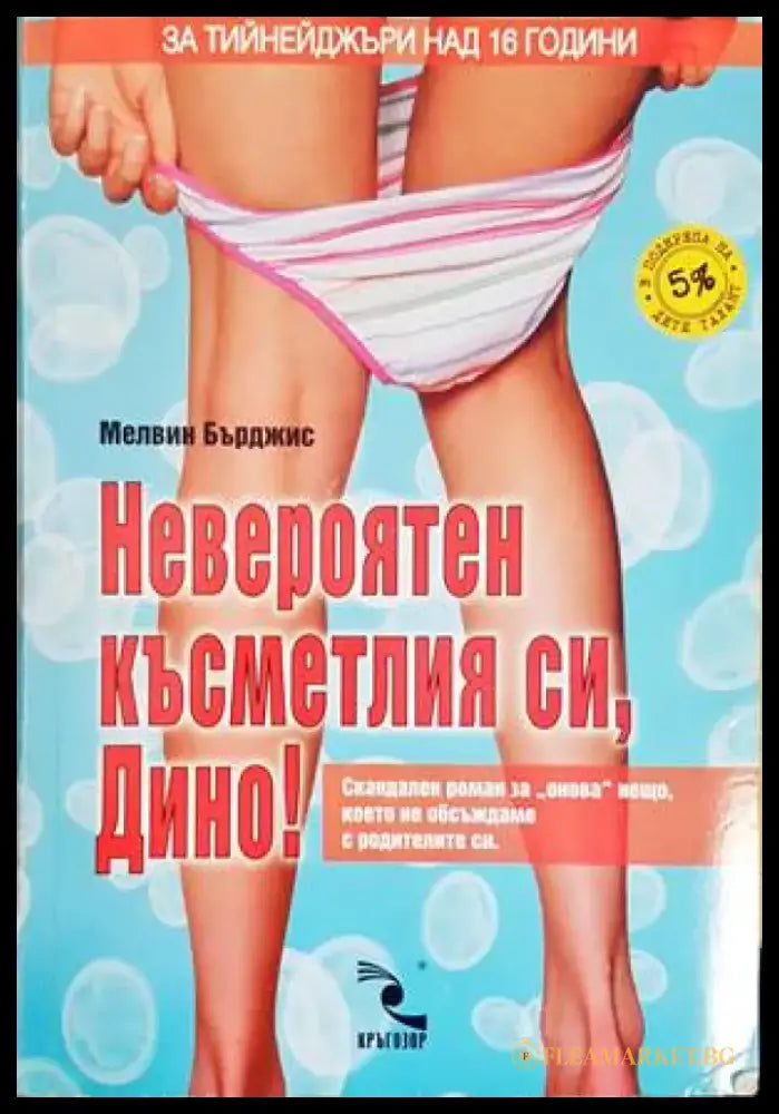 Невероятен късметлия си Дино! - Книги