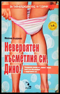 Невероятен късметлия си, Дино! - Мелвин Бърджис
