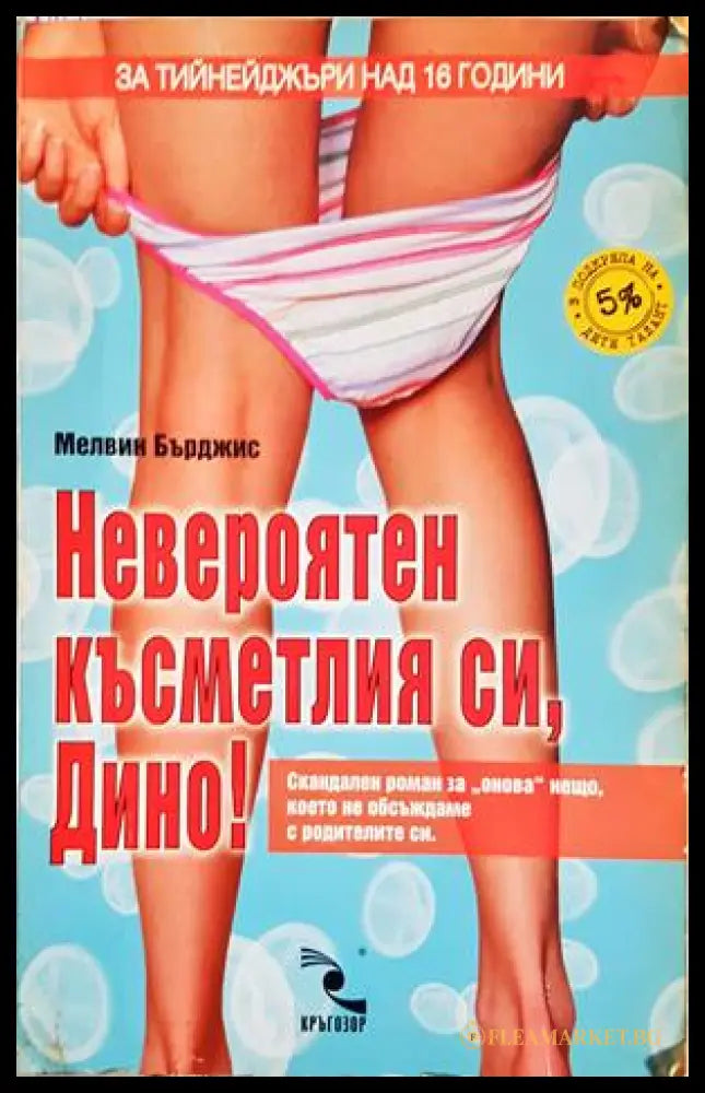 Невероятен късметлия си, Дино! - Мелвин Бърджис